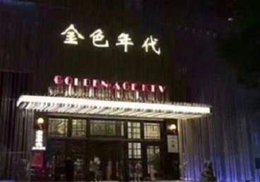 云南KTV陪唱公主哪家最便宜-金色年代KTV便宜消费点评